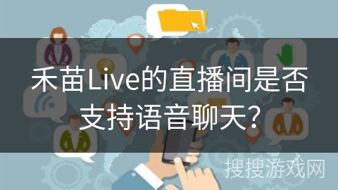 禾苗Live的直播间是否支持语音聊天？