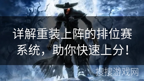 详解重装上阵的排位赛系统，助你快速上分！