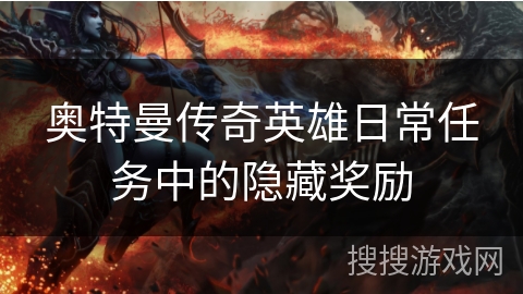 奥特曼传奇英雄日常任务中的隐藏奖励