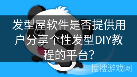 发型屋软件是否提供用户分享个性发型DIY教程的平台？
