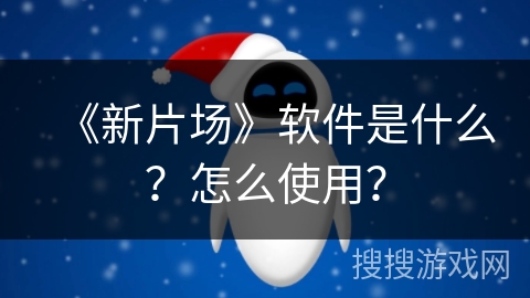《新片场》软件是什么？怎么使用？
