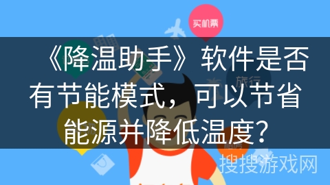 《降温助手》软件是否有节能模式，可以节省能源并降低温度？