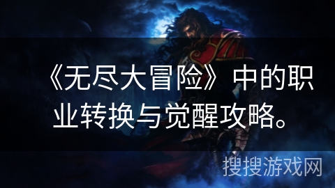 《无尽大冒险》中的职业转换与觉醒攻略。