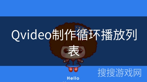 Qvideo制作循环播放列表 Qvideo制作循环播放列表