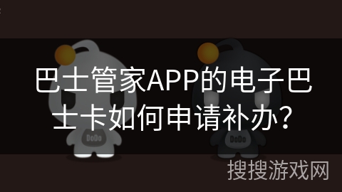 巴士管家APP的电子巴士卡如何申请补办？