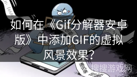 如何在《Gif分解器安卓版》中添加GIF的虚拟风景效果？