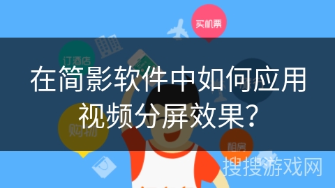 在简影软件中如何应用视频分屏效果？