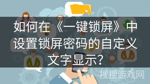 如何在《一键锁屏》中设置锁屏密码的自定义文字显示？