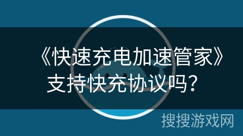 《快速充电加速管家》支持快充协议吗？