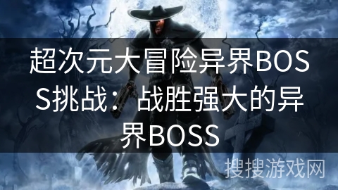 超次元大冒险异界BOSS挑战：战胜强大的异界BOSS