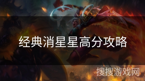 经典消星星高分攻略 经典消星星高分攻略