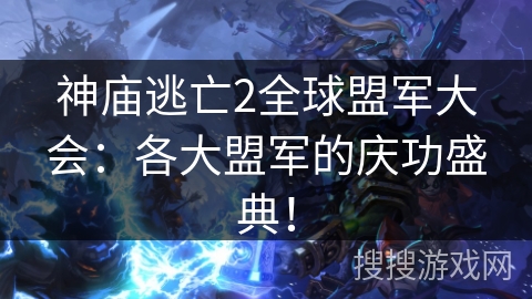 神庙逃亡2全球盟军大会：各大盟军的庆功盛典！