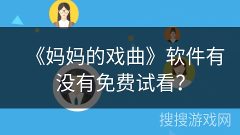 《妈妈的戏曲》软件有没有免费试看？