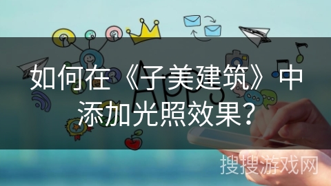 如何在《子美建筑》中添加光照效果？