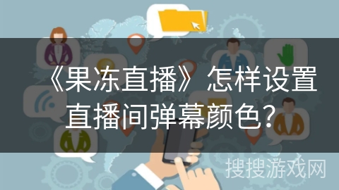 《果冻直播》怎样设置直播间弹幕颜色？