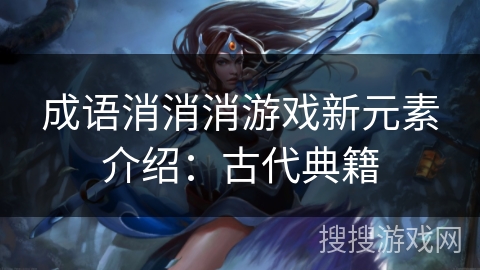 成语消消消游戏新元素介绍：古代典籍