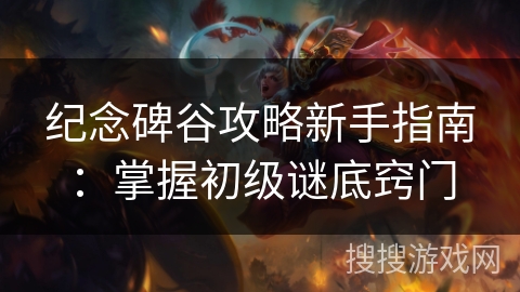 纪念碑谷攻略新手指南：掌握初级谜底窍门