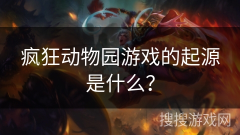 疯狂动物园游戏的起源是什么？