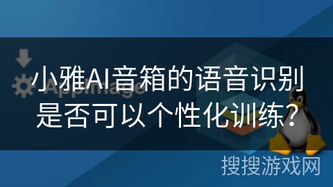 小雅AI音箱的语音识别是否可以个性化训练？
