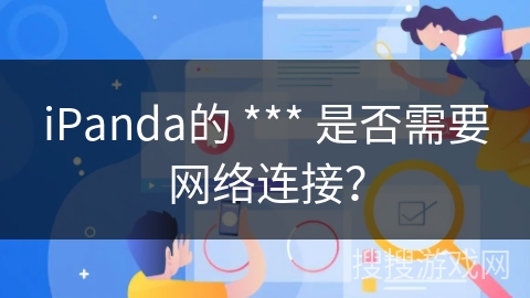 iPanda的 *** 是否需要网络连接？