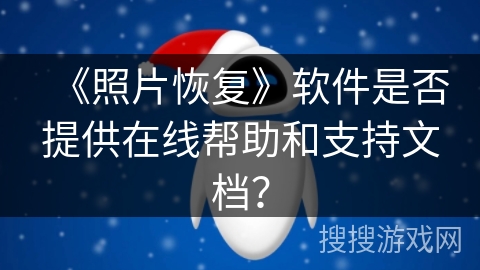 《照片恢复》软件是否提供在线帮助和支持文档？