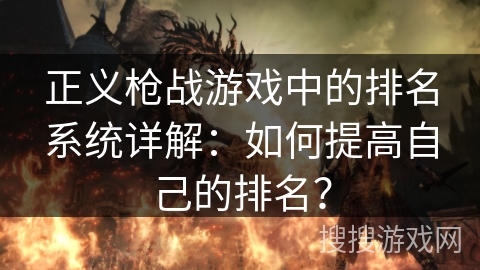 正义枪战游戏中的排名系统详解：如何提高自己的排名？