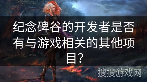 纪念碑谷的开发者是否有与游戏相关的其他项目？