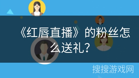 《红唇直播》的粉丝怎么送礼？