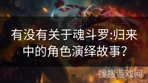 有没有关于魂斗罗:归来中的角色演绎故事？