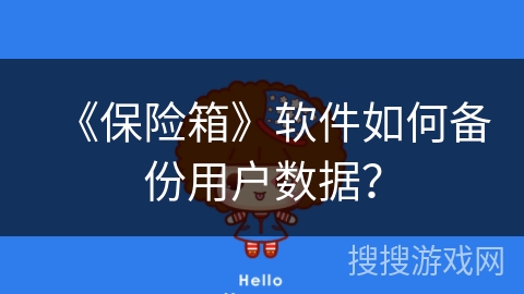 《保险箱》软件如何备份用户数据？
