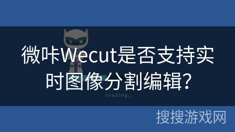 微咔Wecut是否支持实时图像分割编辑？