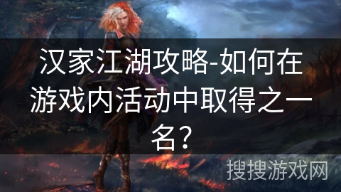 汉家江湖攻略-如何在游戏内活动中取得之一名？