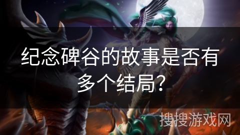 纪念碑谷的故事是否有多个结局？