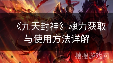 《九天封神》魂力获取与使用方法详解