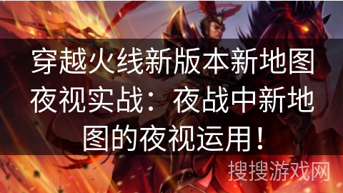 穿越火线新版本新地图夜视实战：夜战中新地图的夜视运用！