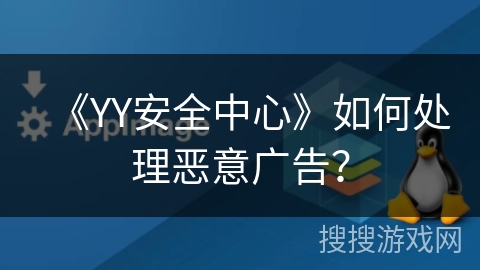 《YY安全中心》如何处理恶意广告？