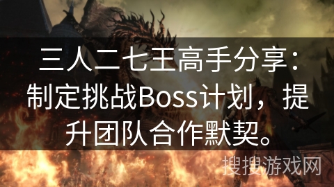 三人二七王高手分享：制定挑战Boss计划，提升团队合作默契。