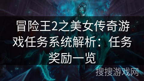 冒险王2之美女传奇游戏任务系统解析：任务奖励一览