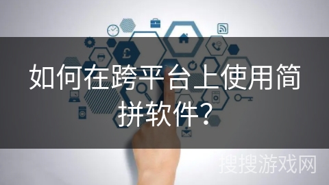 如何在跨平台上使用简拼软件? 如何在跨平台上使用简拼软件?