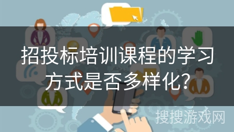 招投标培训课程的学习方式是否多样化？
