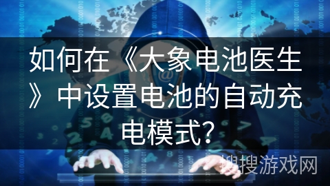 如何在《大象电池医生》中设置电池的自动充电模式？