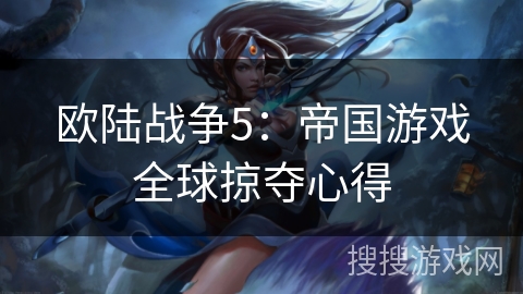 欧陆战争5：帝国游戏全球掠夺心得