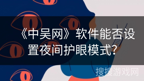 《中吴网》软件能否设置夜间护眼模式？