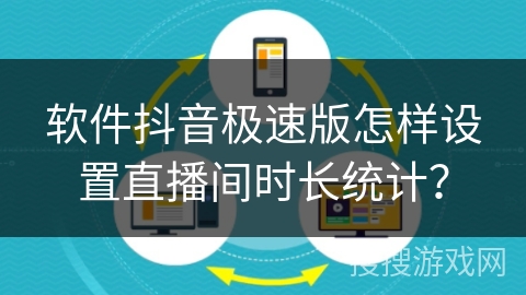 软件抖音极速版怎样设置直播间时长统计？