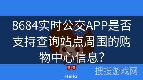 8684实时公交APP是否支持查询站点周围的购物中心信息？