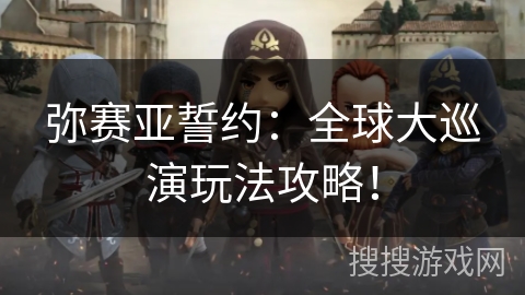 弥赛亚誓约：全球大巡演玩法攻略！