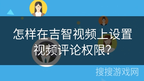 怎样在吉智视频上设置视频评论权限？