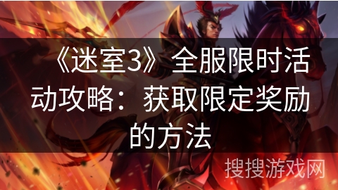 《迷室3》全服限时活动攻略：获取限定奖励的方法
