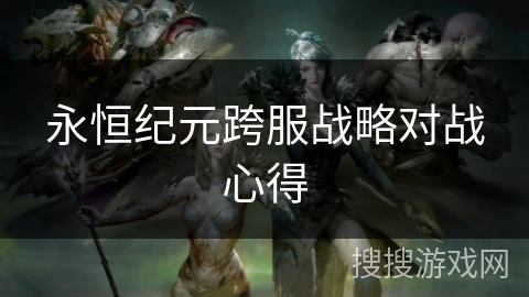 永恒纪元跨服战略对战心得