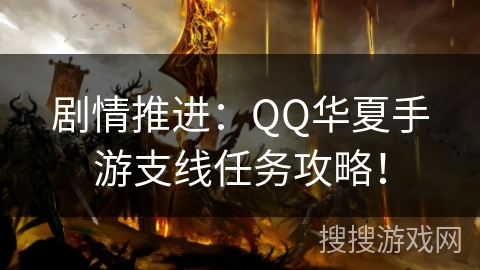 剧情推进:QQ华夏手游支线任务攻略! 剧情推进:QQ华夏手游支线任务攻略!